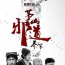 茅山邪道之养尸冢