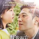 对我来说非常珍贵的你.海报