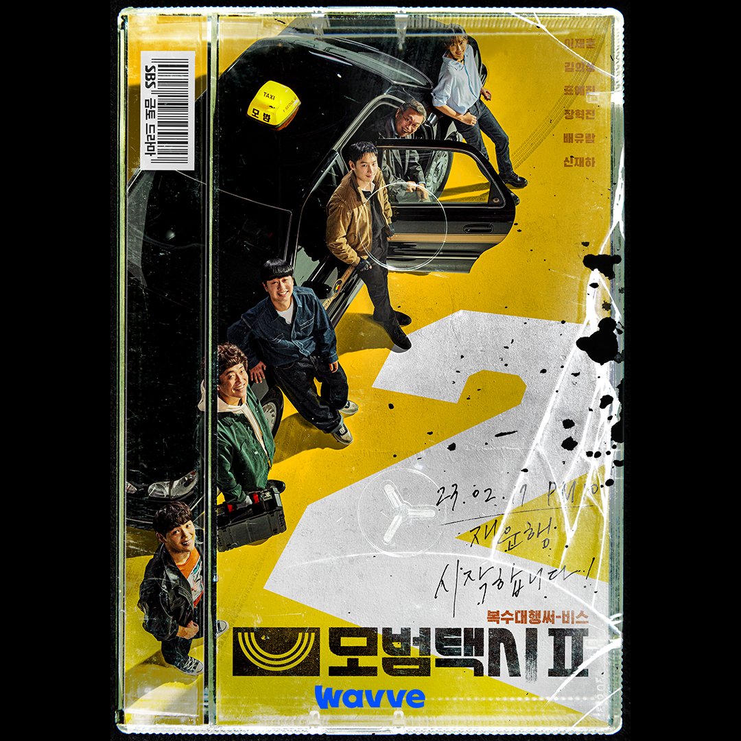 模范出租车2的海报-正式海报 韩国