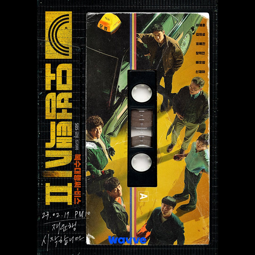 模范出租车2的海报-正式海报 韩国