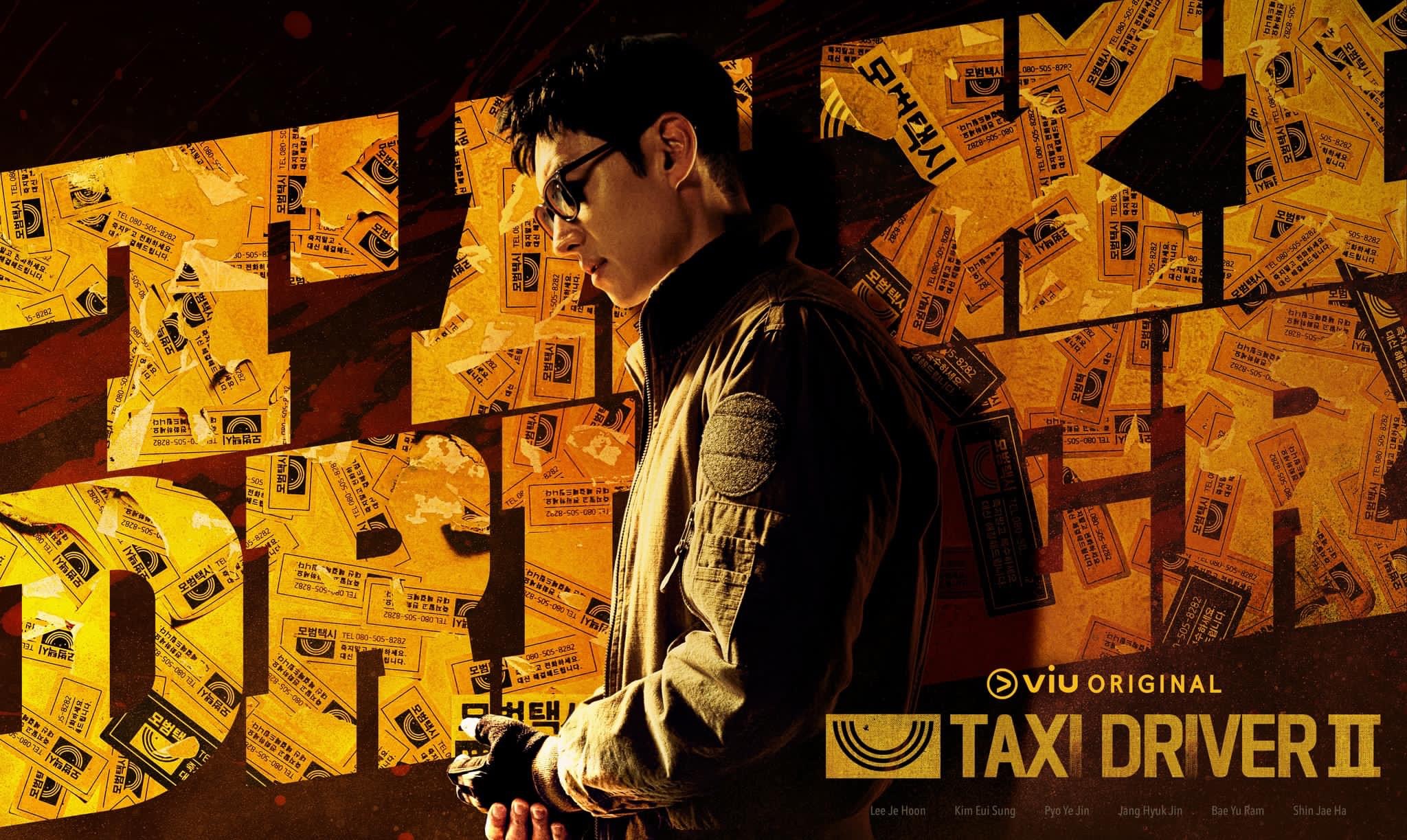 模范出租车2的海报-正式海报