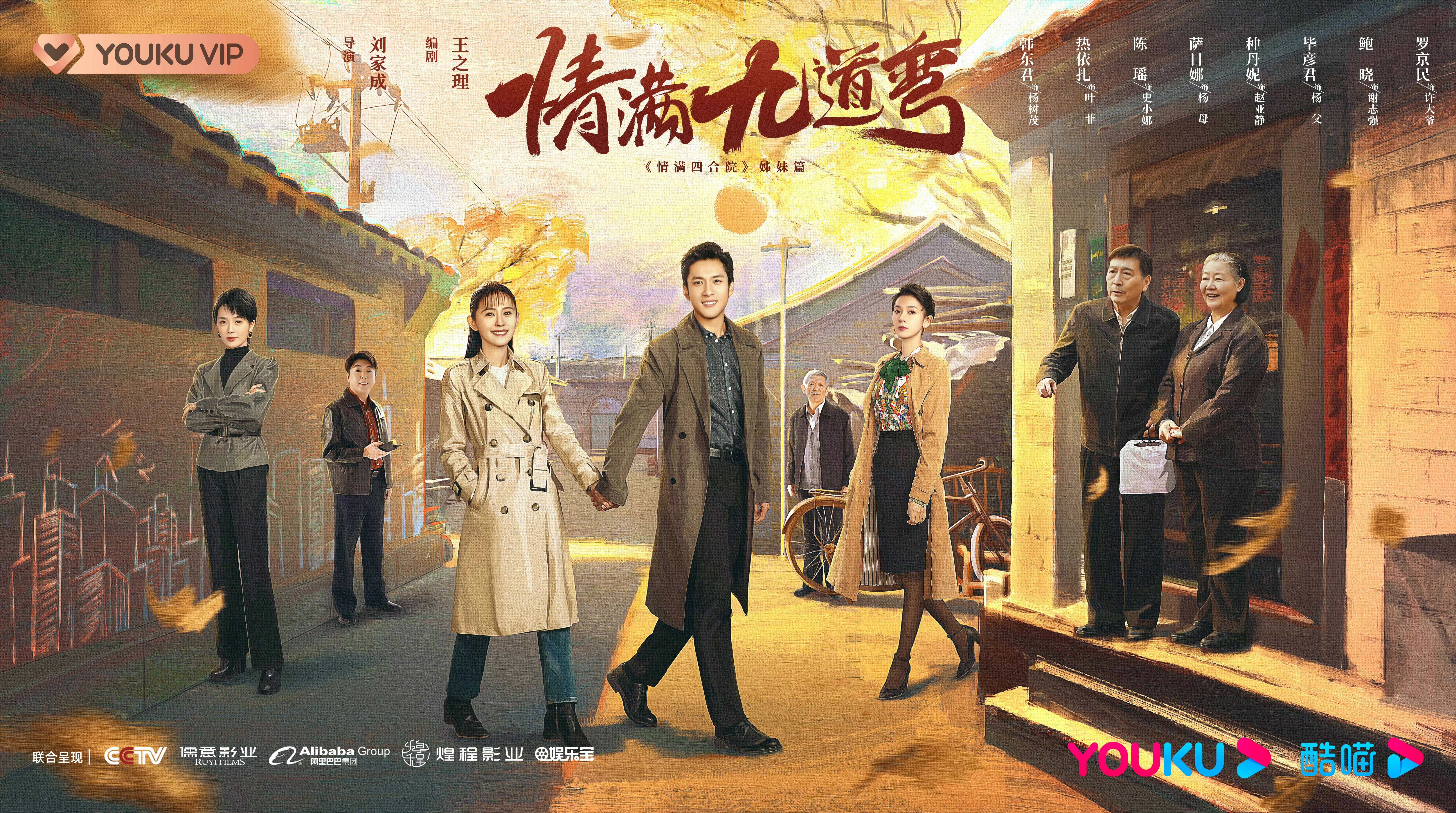 情满九道弯的海报-正式海报 中国大陆