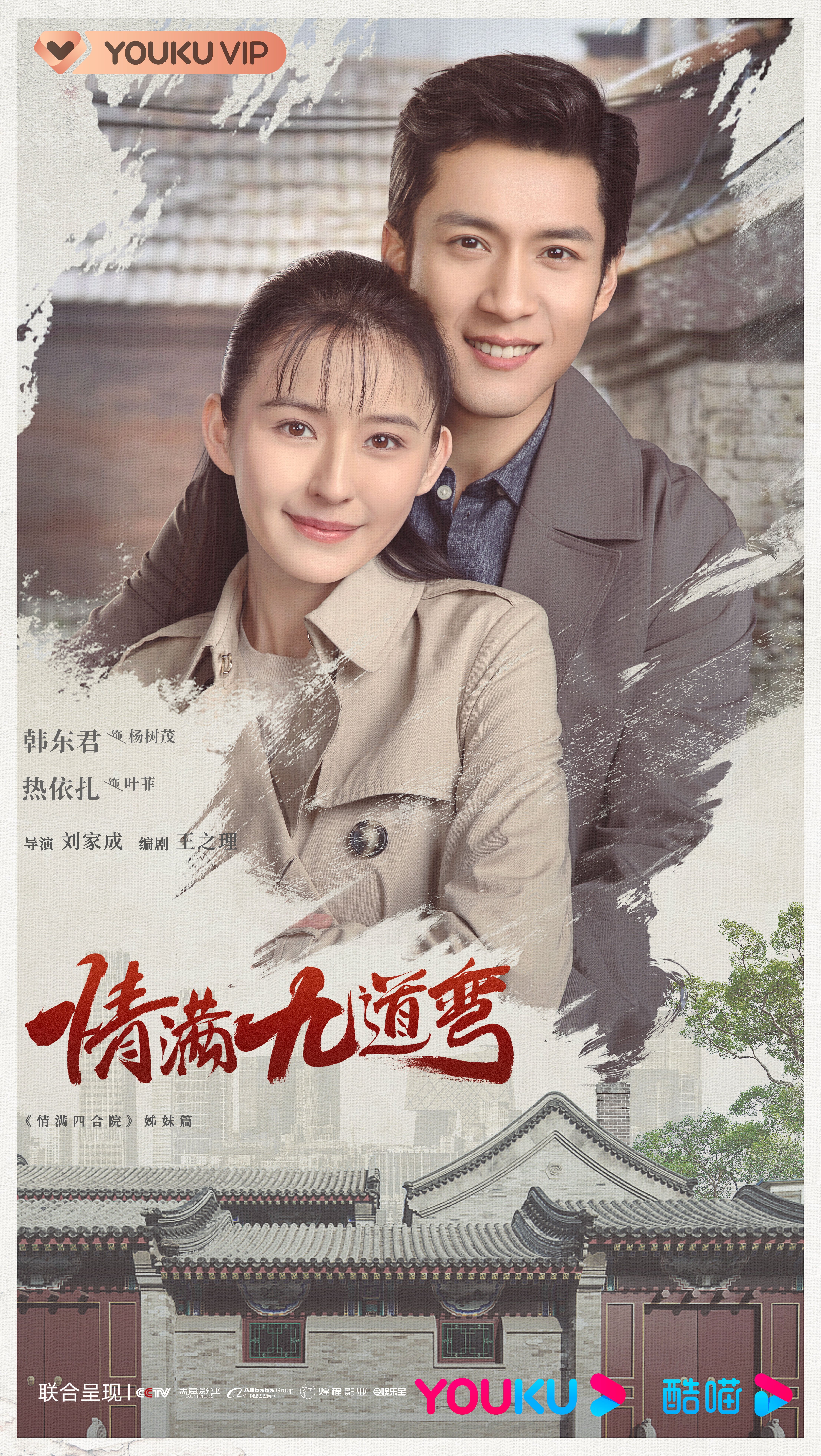 情满九道弯的海报-正式海报 中国大陆