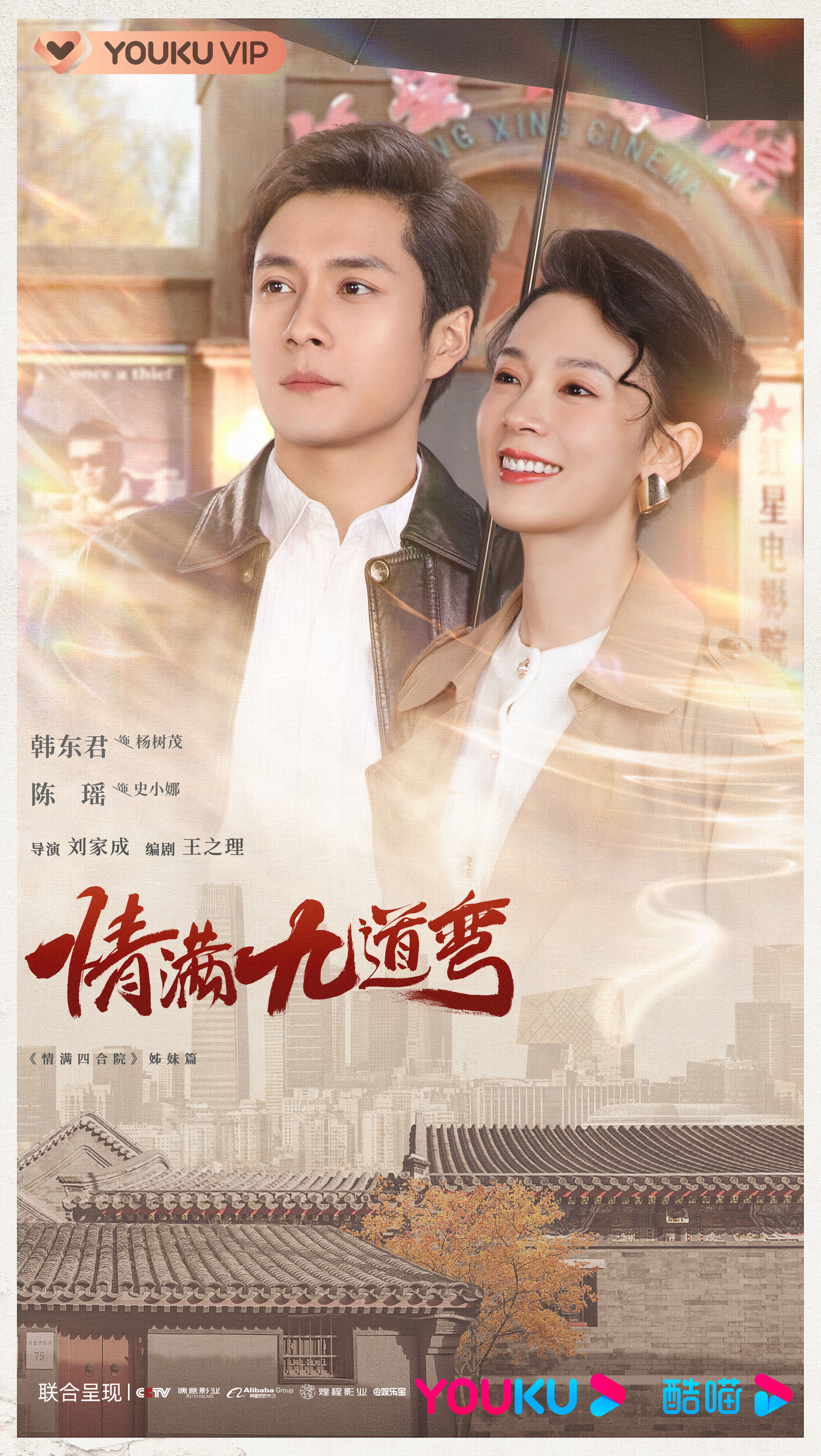 情满九道弯的海报-正式海报 中国大陆