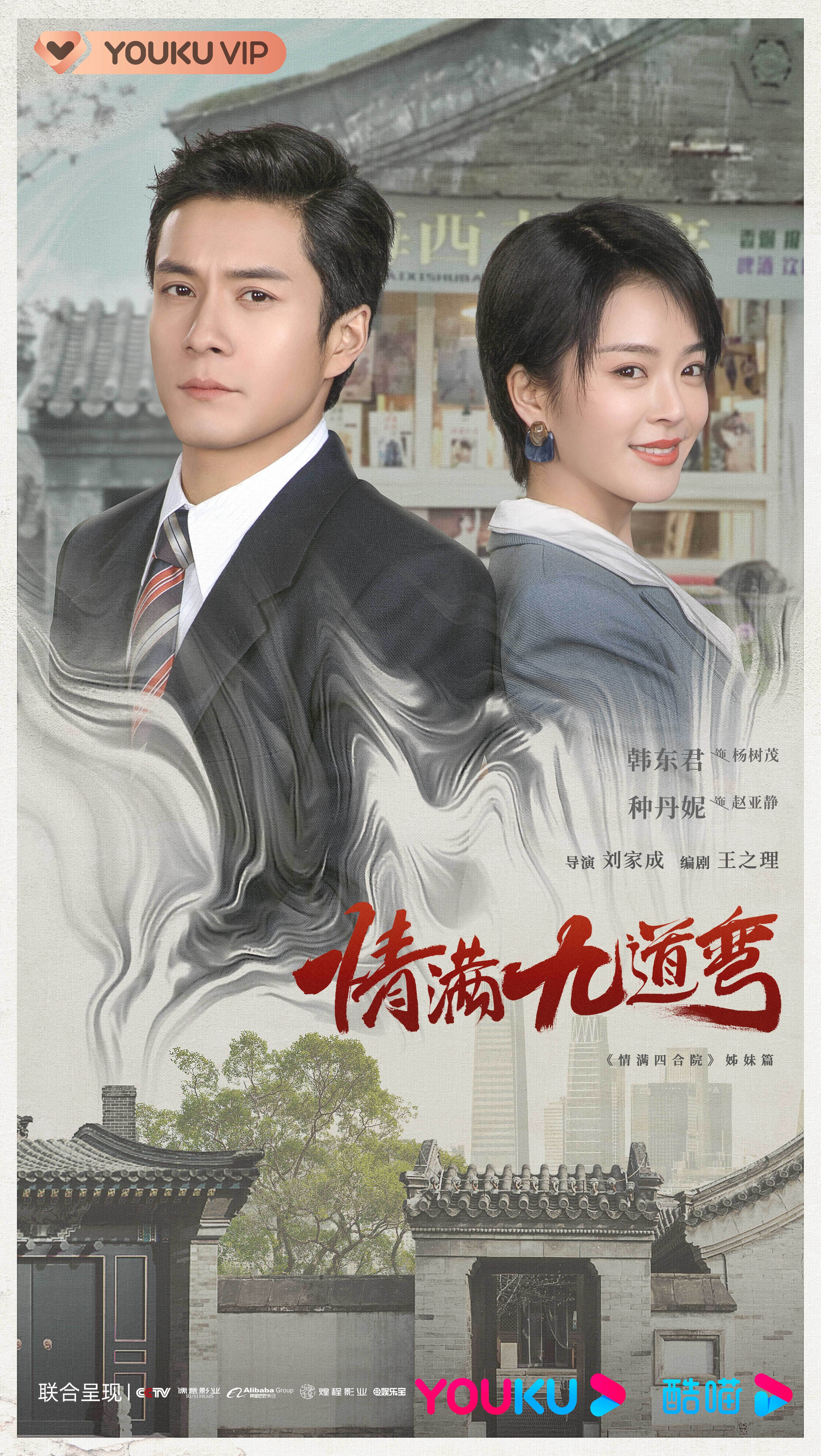 情满九道弯的海报-正式海报 中国大陆