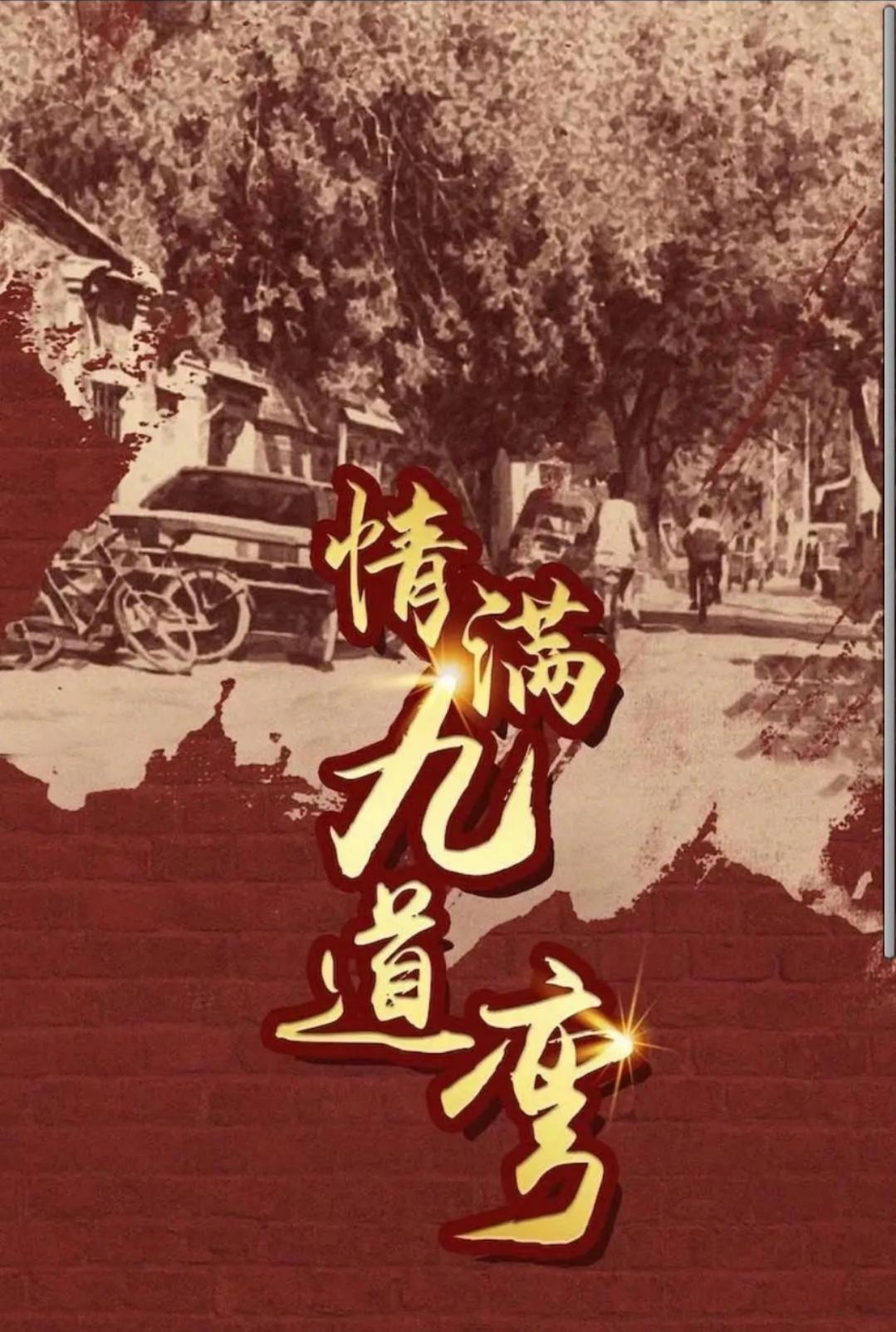 情满九道弯的海报-正式海报