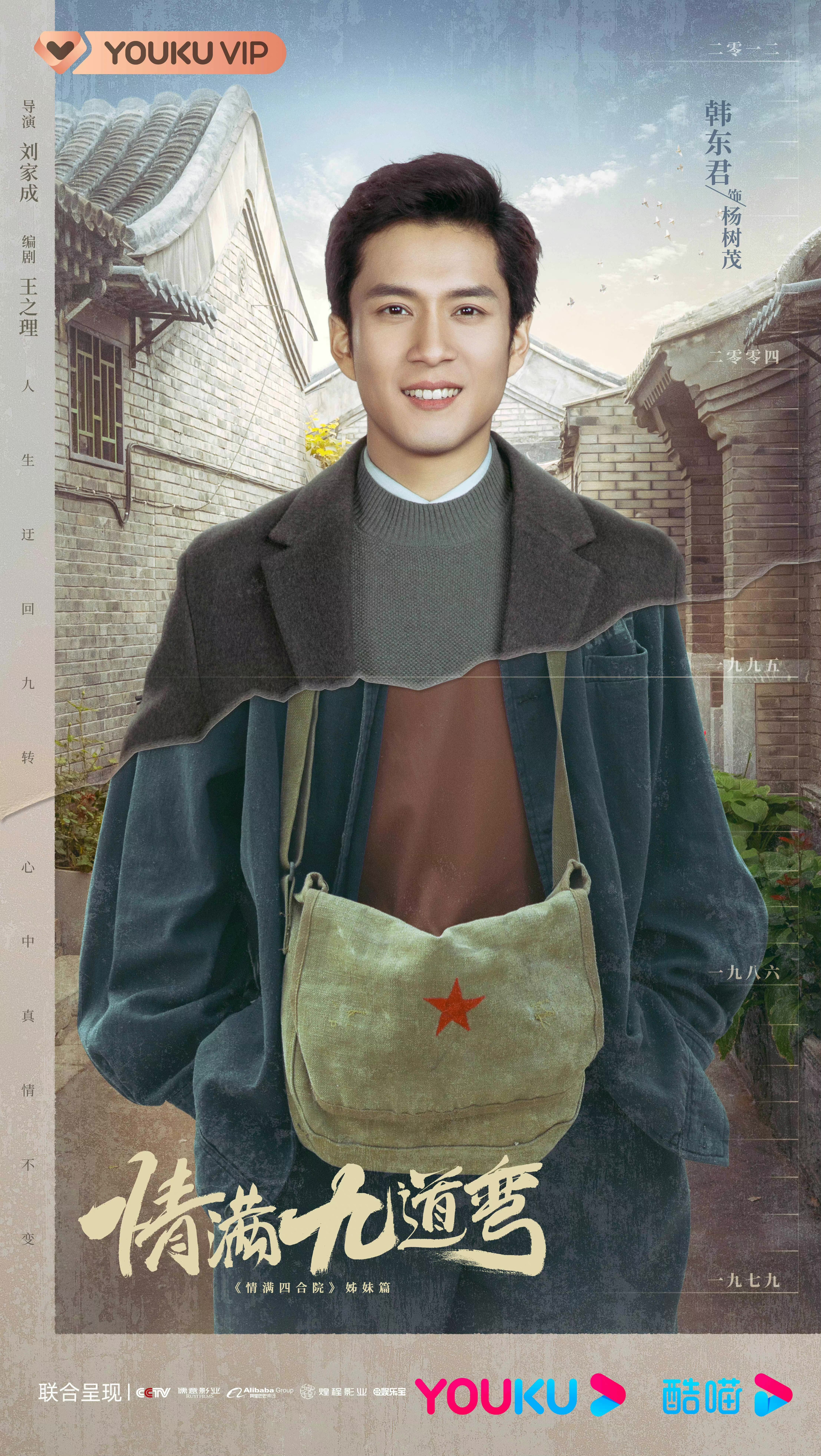 情满九道弯的海报-角色海报 中国大陆