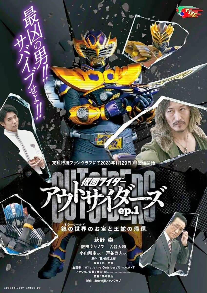 假面骑士Outsiders的海报-预告海报