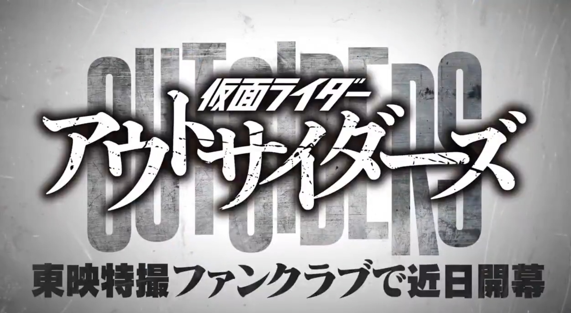 假面骑士Outsiders的海报-预告海报