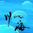 川流入海 6个爱的物语