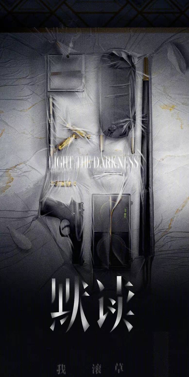 光·渊的海报-预告海报