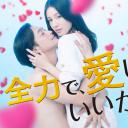 可以全力去爱吗?