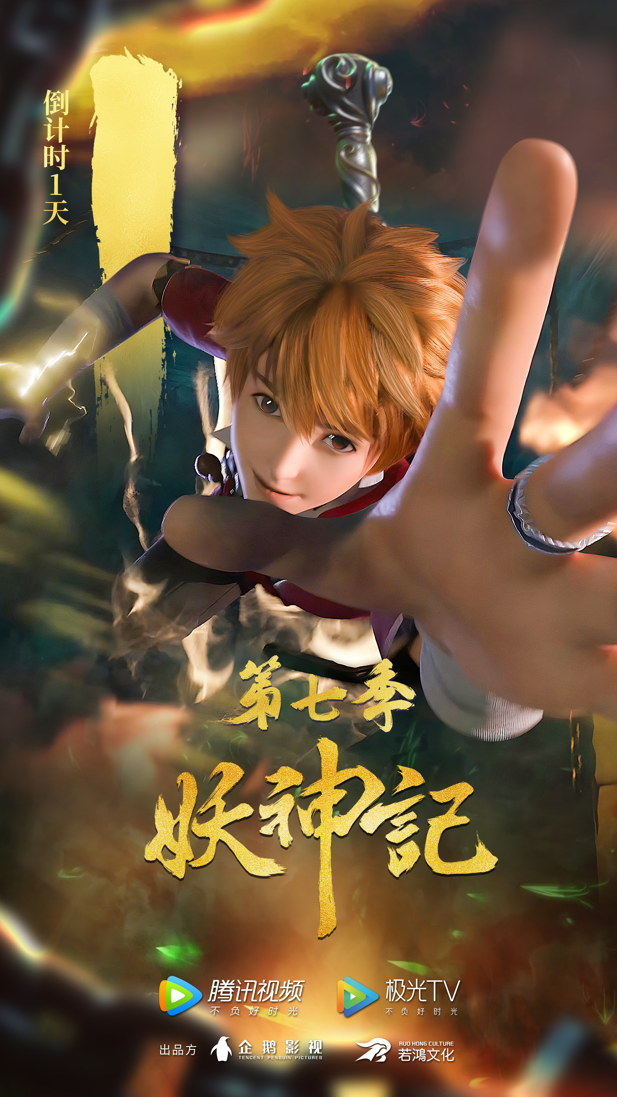 妖神记 第七季的海报-预告海报 中国大陆