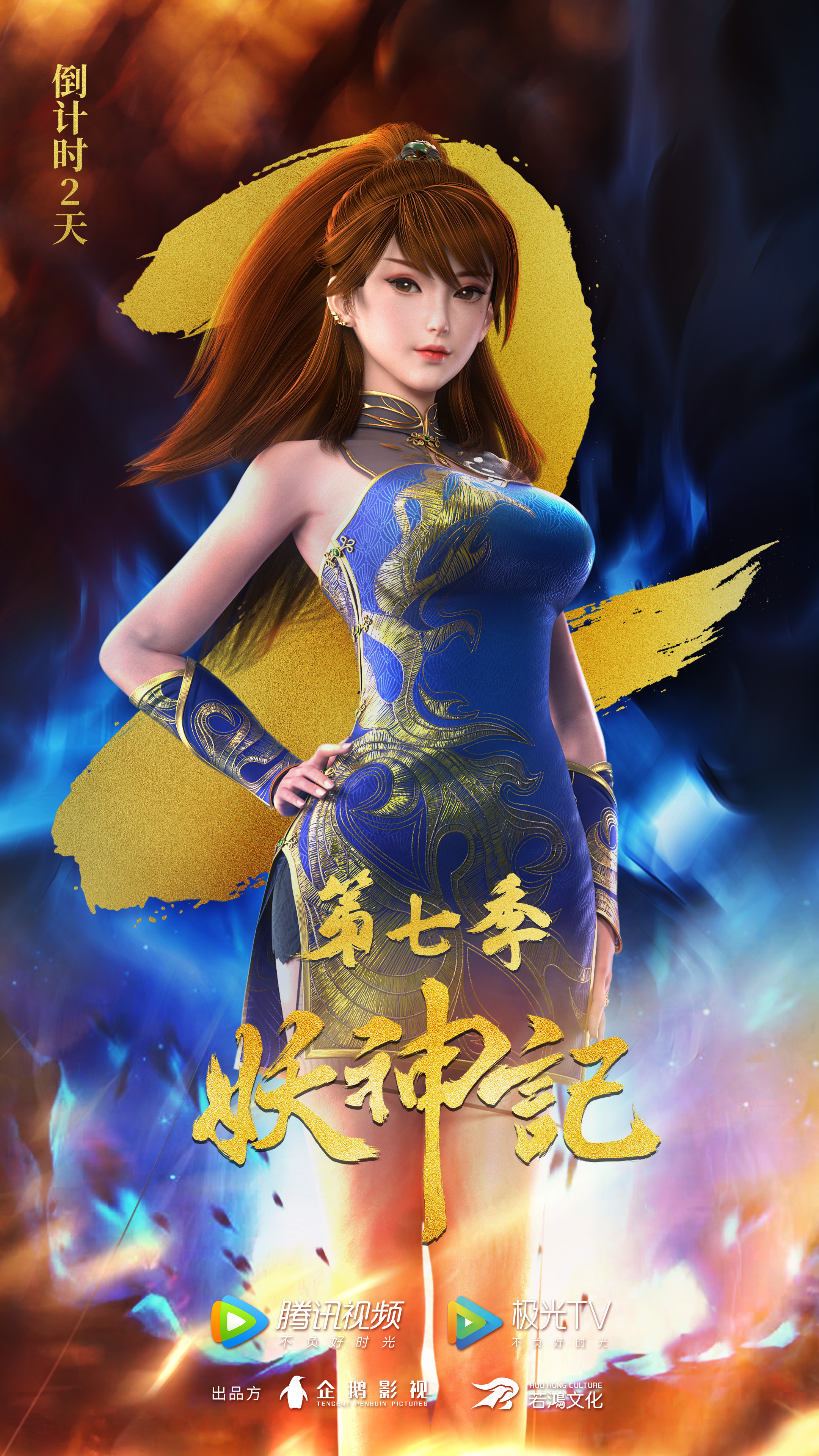 妖神记 第七季的海报-预告海报 中国大陆