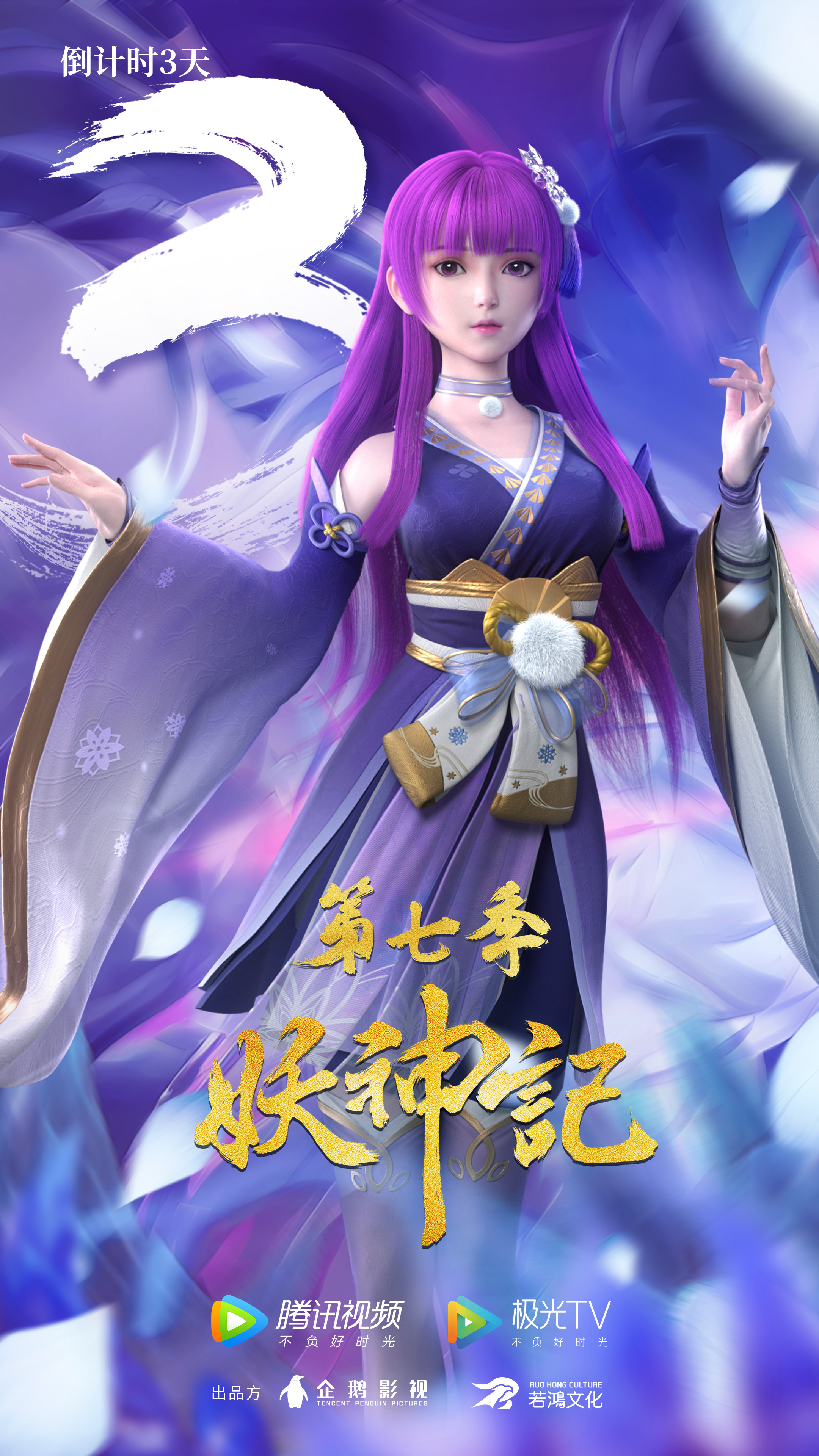 妖神记 第七季的海报-预告海报 中国大陆