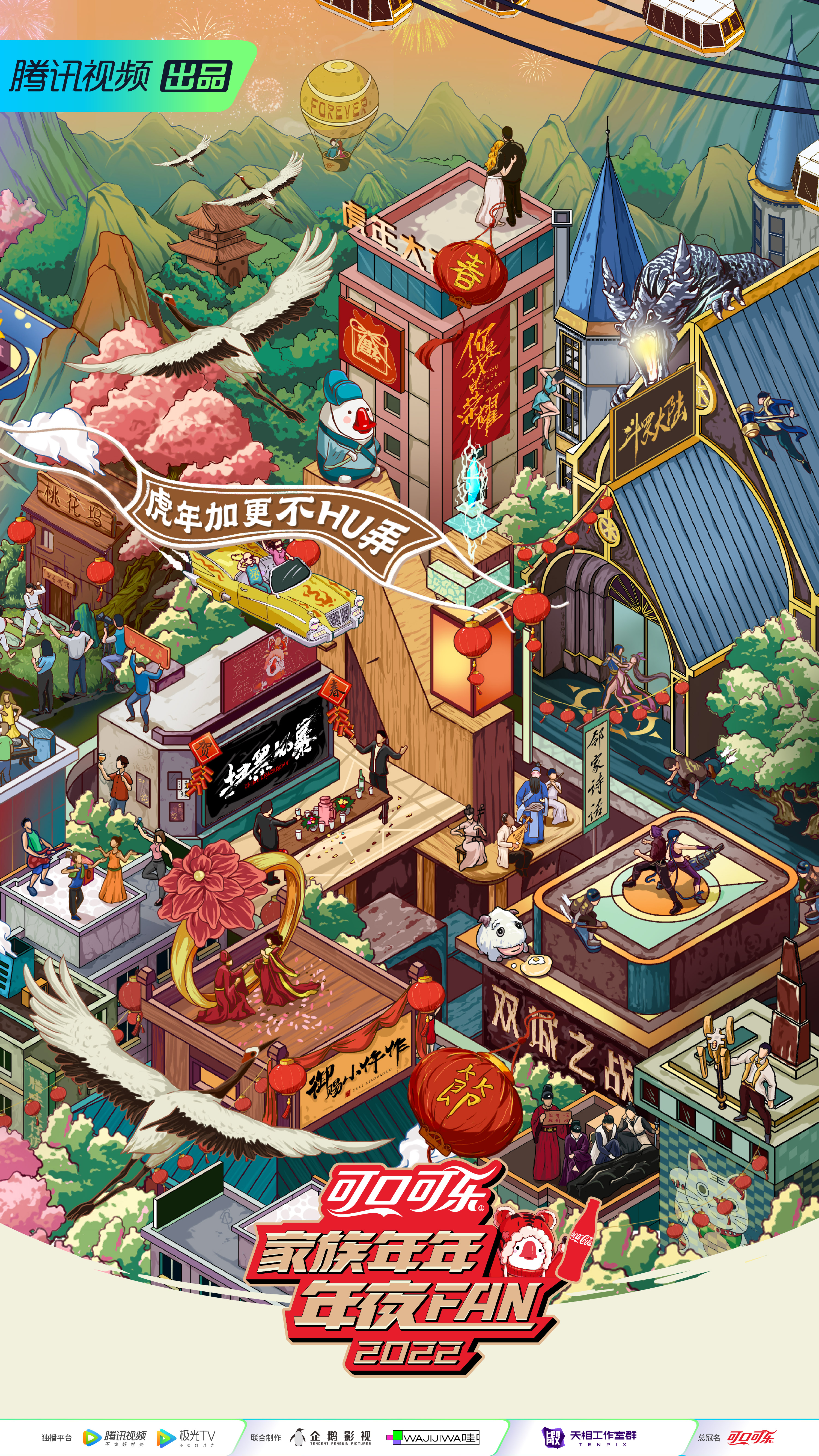 家族年年年夜FAN 2022的海报-正式海报 中国大陆