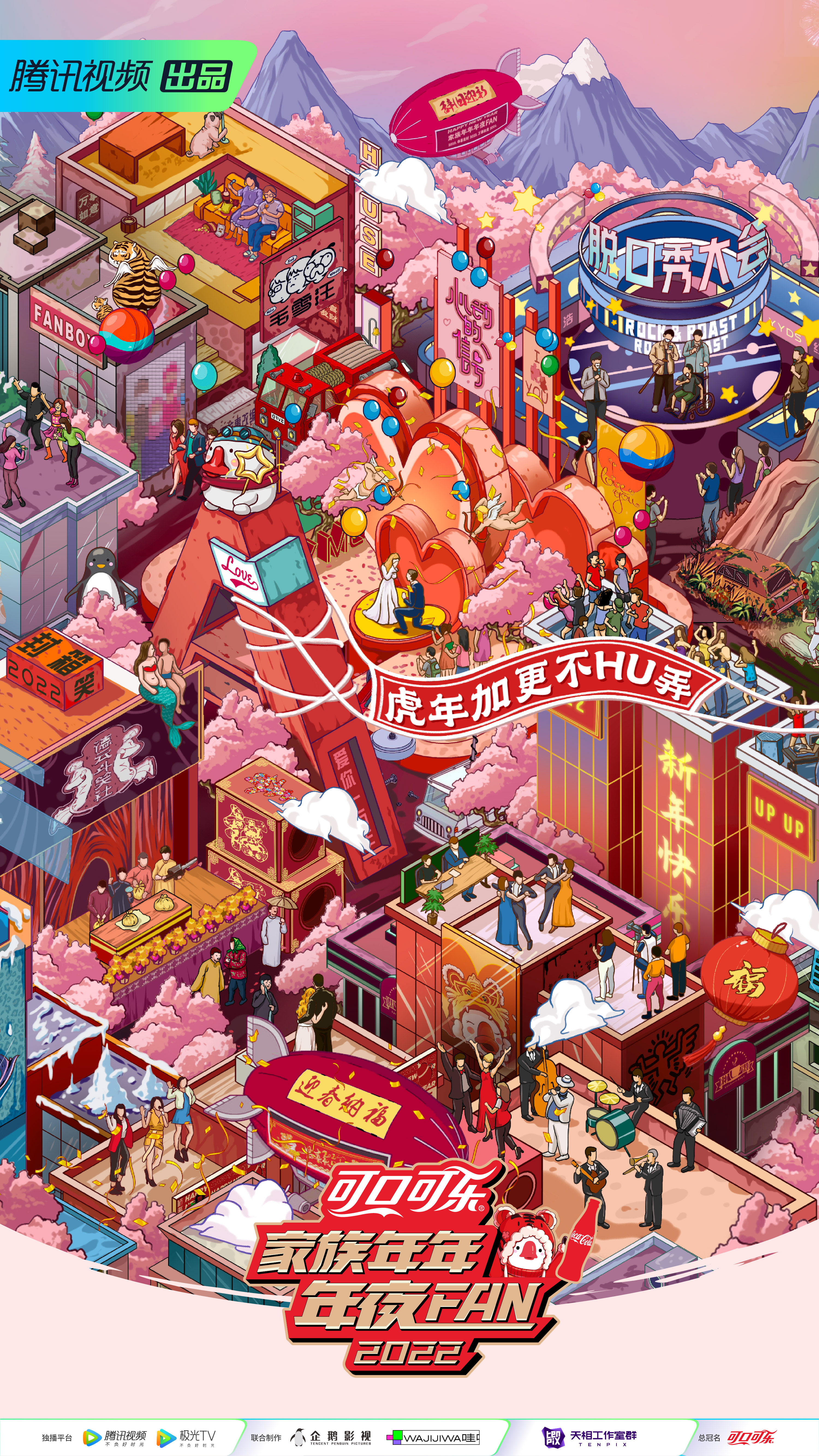 家族年年年夜FAN 2022的海报-正式海报 中国大陆