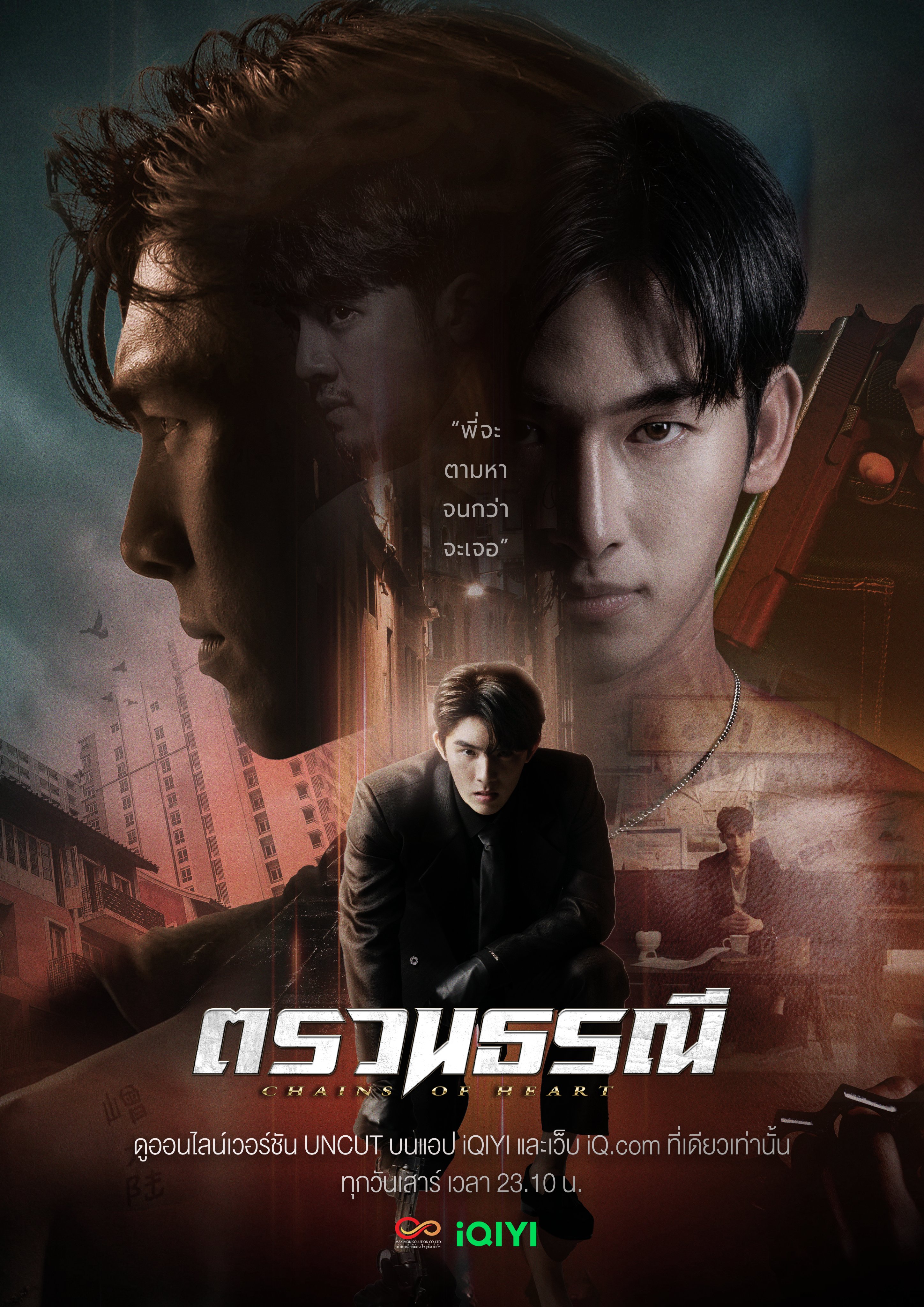 心链的海报-正式海报 泰国