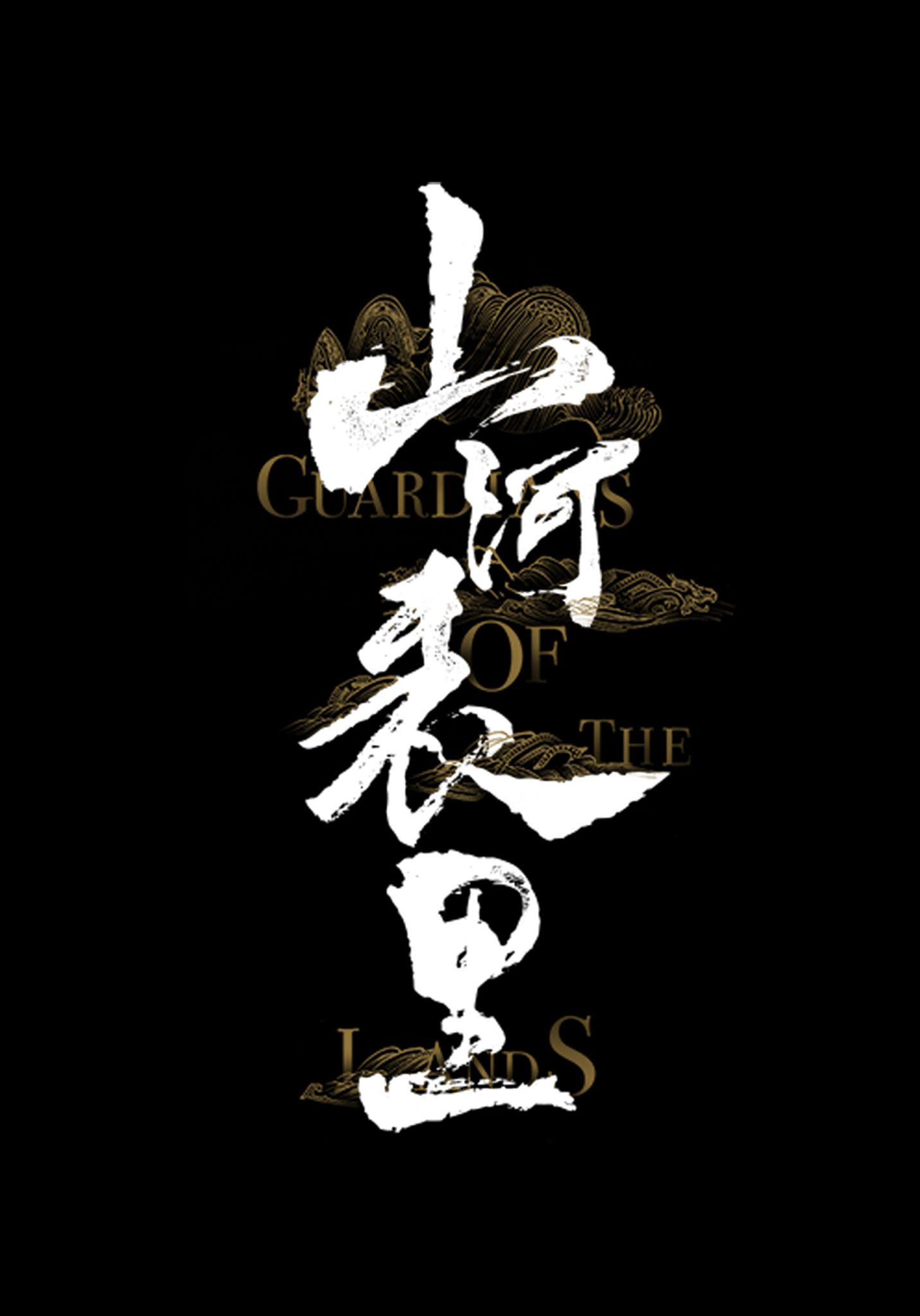 山河表里的海报-正式海报