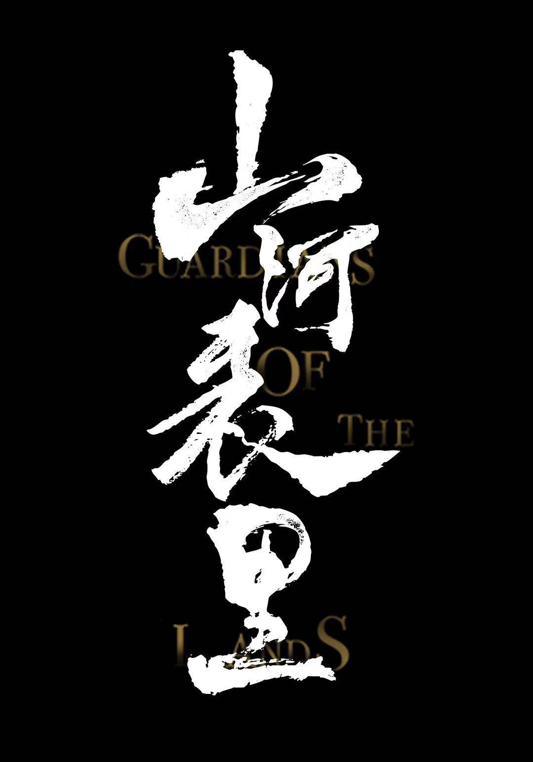 山河表里的海报-正式海报