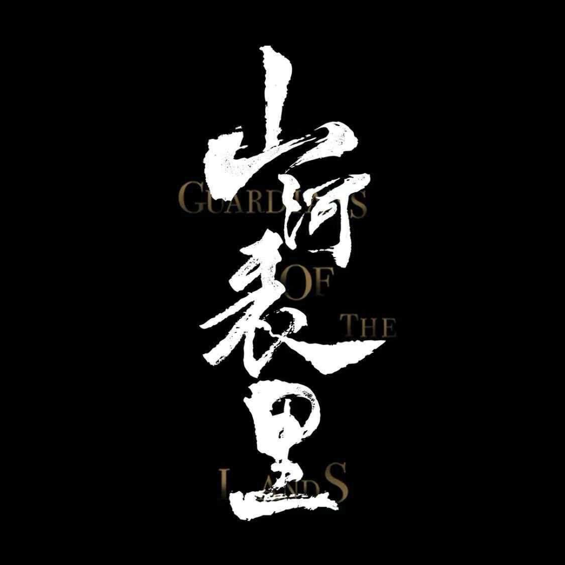 山河表里的海报-预告海报 中国大陆