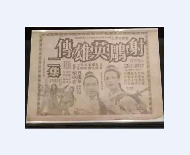 射鵰英雄传 (下集)的海报-其他海报 香港