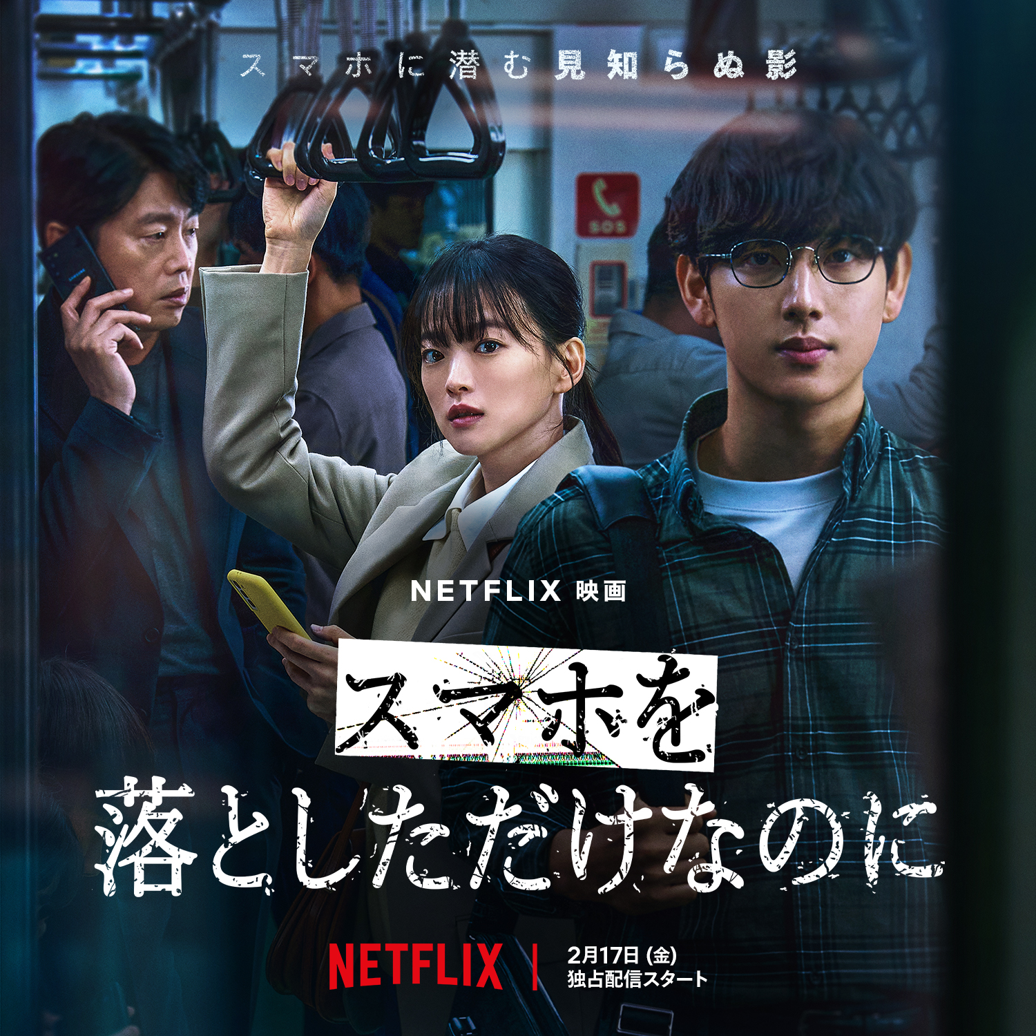 虽然只是弄丢了手机的海报-正式海报 日本