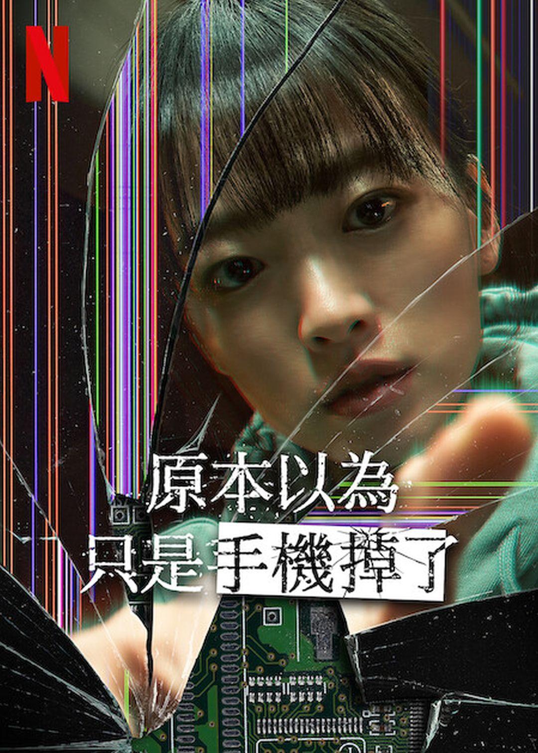 虽然只是弄丢了手机的海报-正式海报 中国台湾