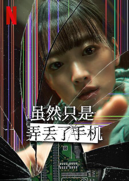 虽然只是弄丢了手机的海报-正式海报