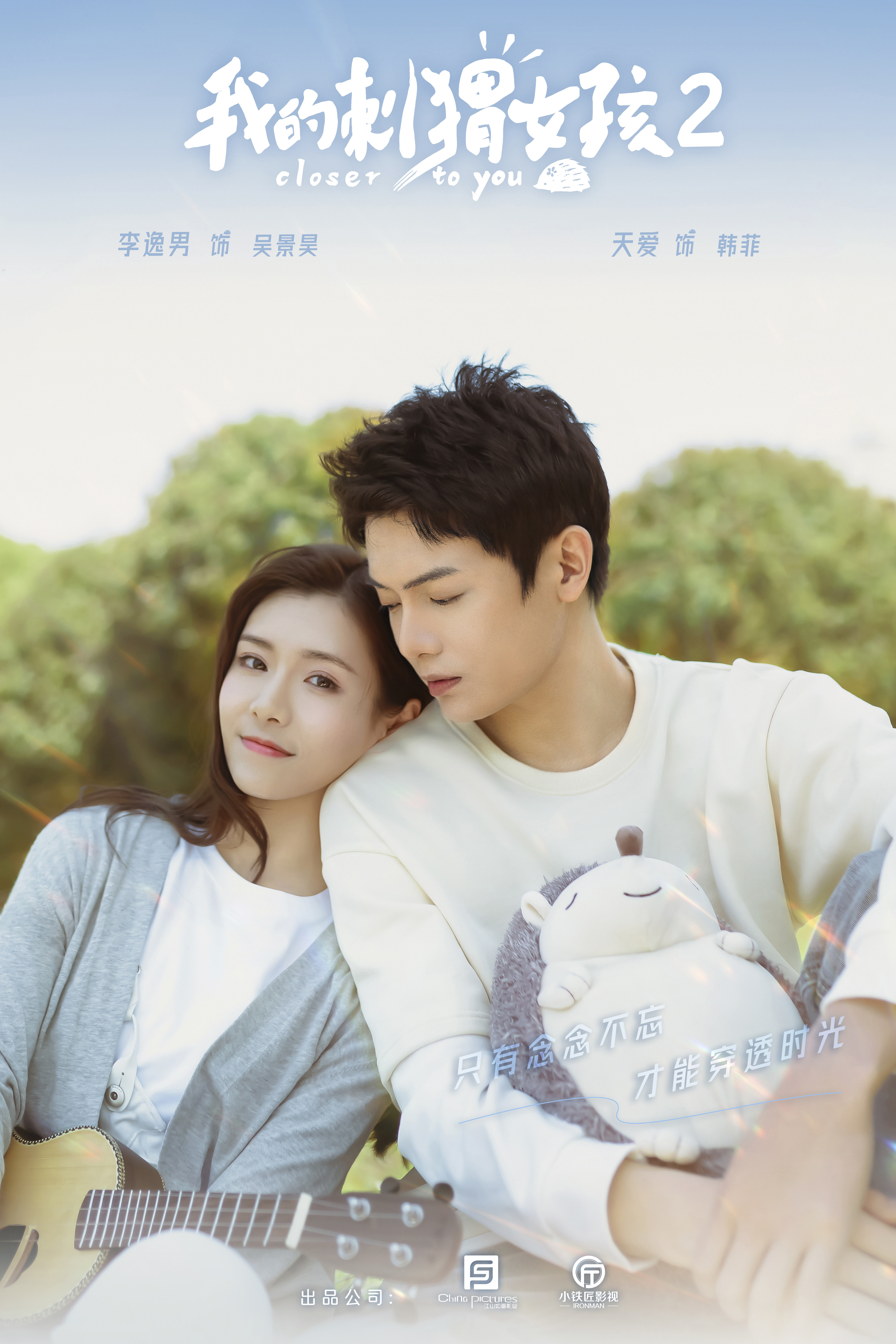 我的刺猬女孩之念念不忘的海报-预告海报