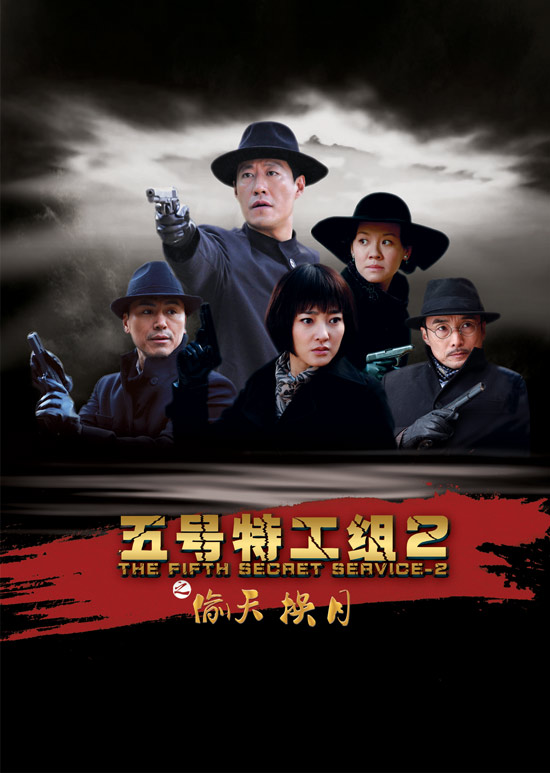 五号特工组2的海报-正式海报