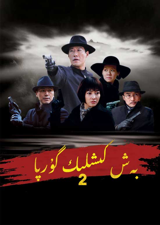 五号特工组2的海报-正式海报