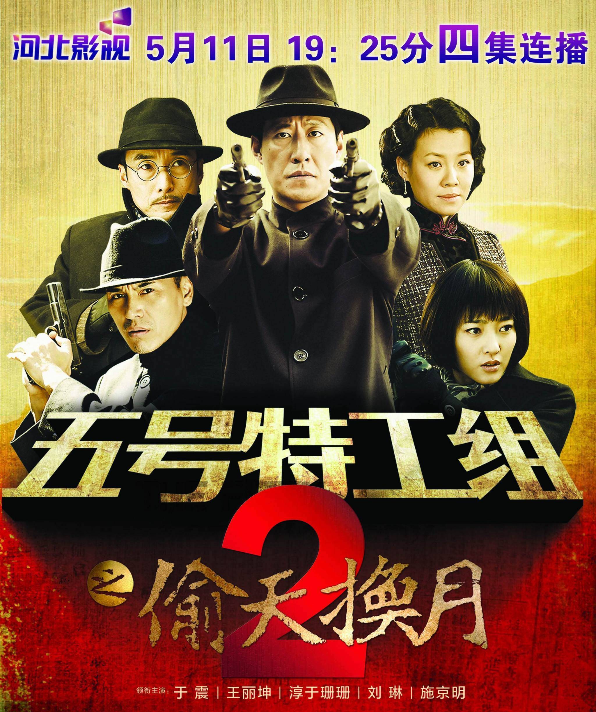 五号特工组2的海报-正式海报