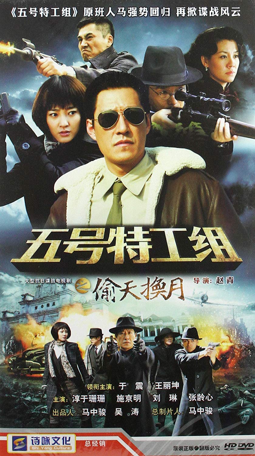 五号特工组2的海报-正式海报