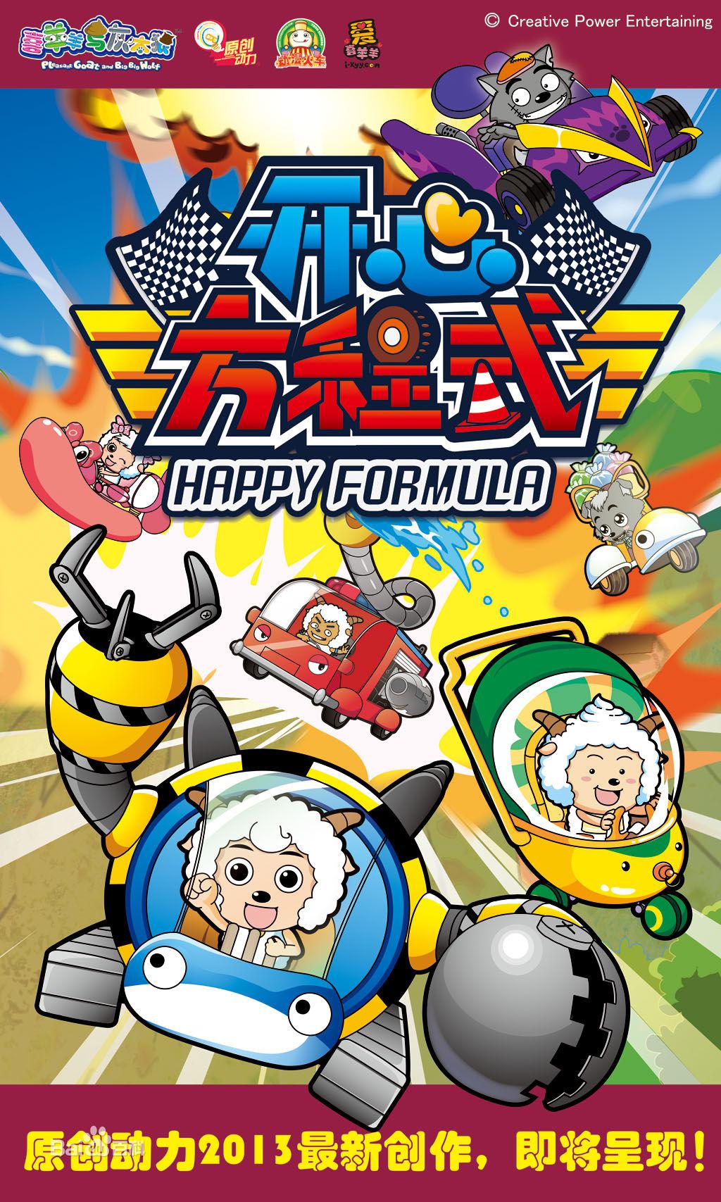 喜羊羊与灰太狼之开心方程式的海报-正式海报