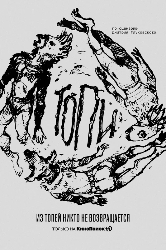 托皮村的海报-预告海报 俄罗斯