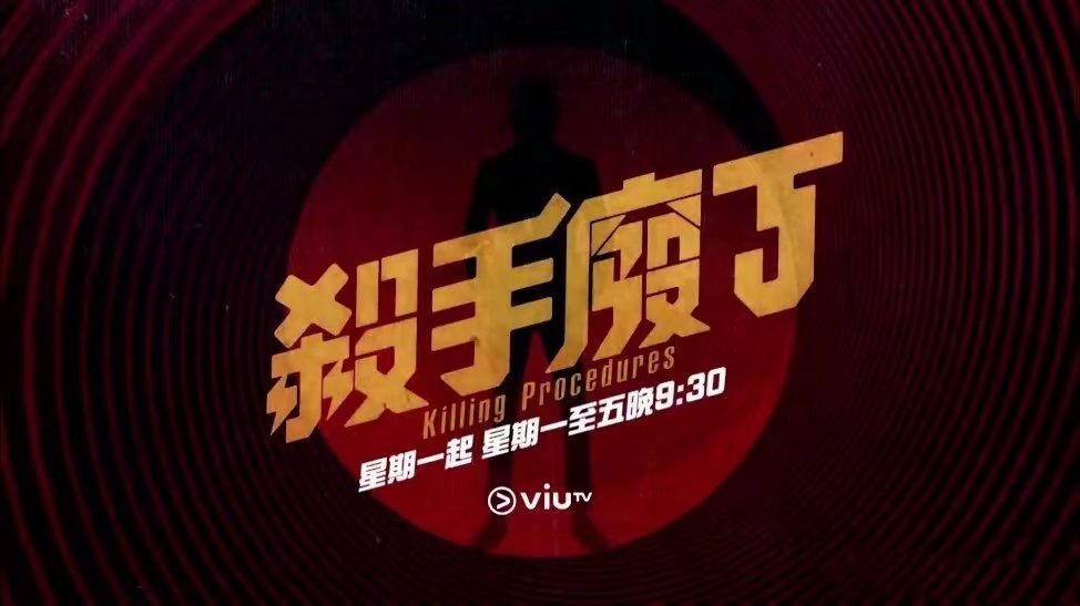 杀手废J的海报-预告海报