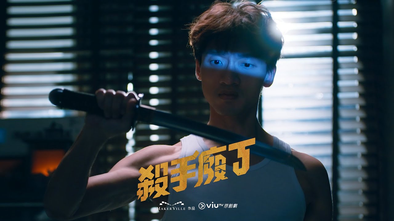 杀手废J的海报-角色海报