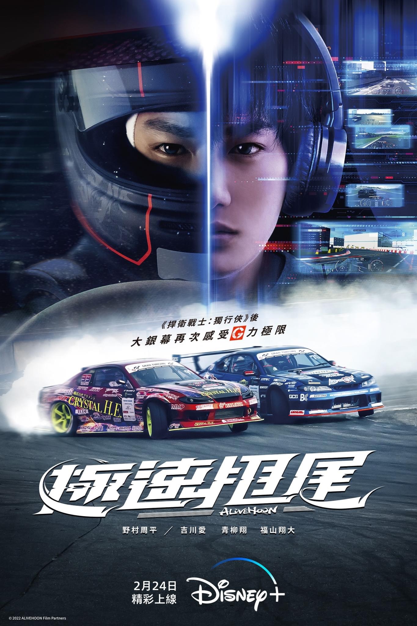 极速甩尾的海报-正式海报 中国台湾