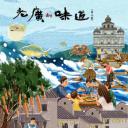 老广的味道 第八季