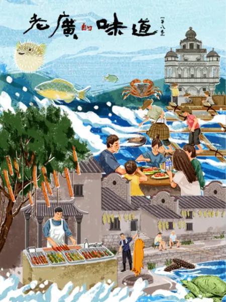 老广的味道 第八季的海报-正式海报