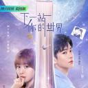 下一站你的世界