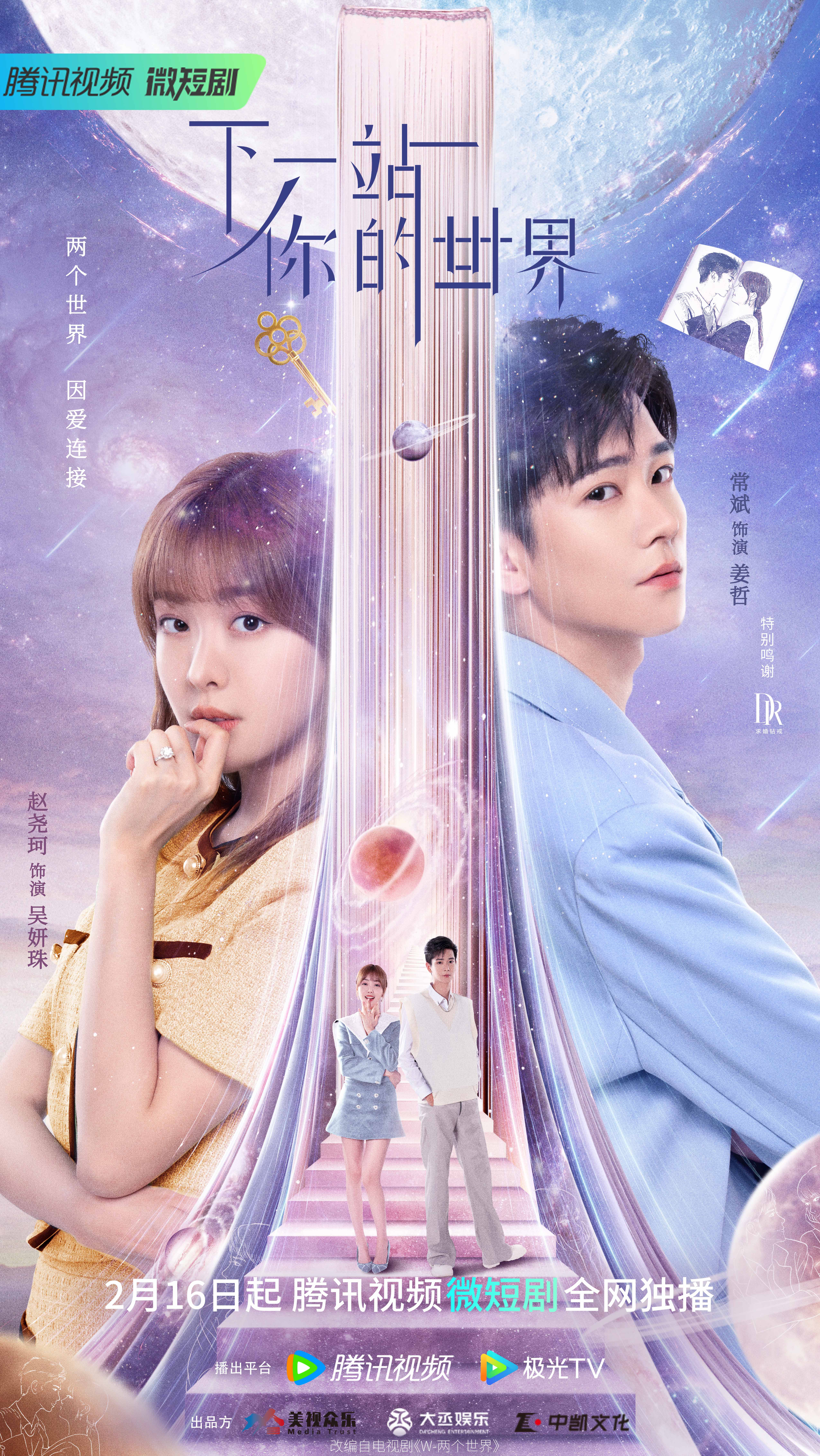 下一站你的世界的海报-正式海报