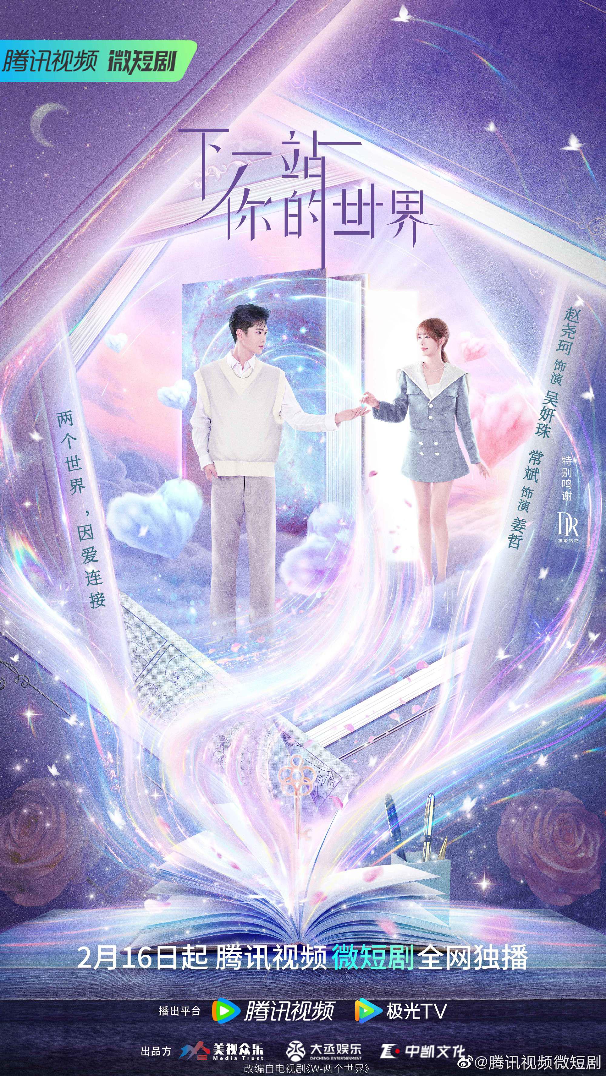 下一站你的世界的海报-正式海报