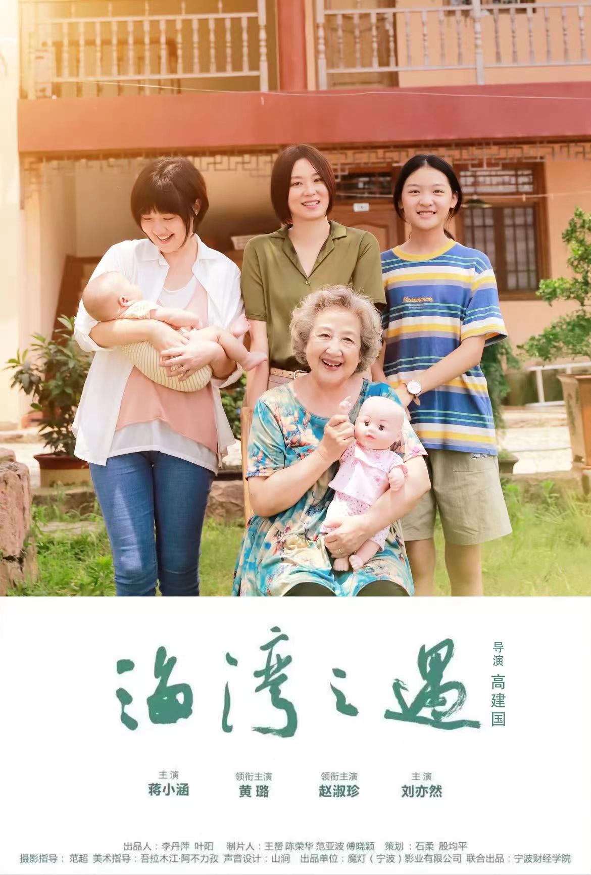 海湾之遇的海报-正式海报