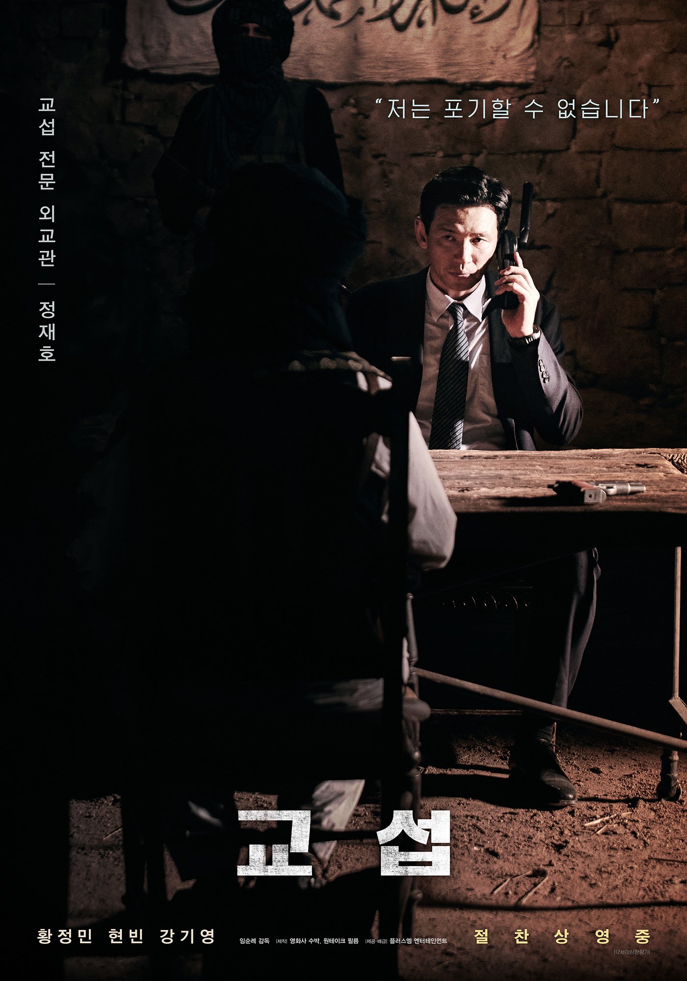 交涉的海报-角色海报 韩国