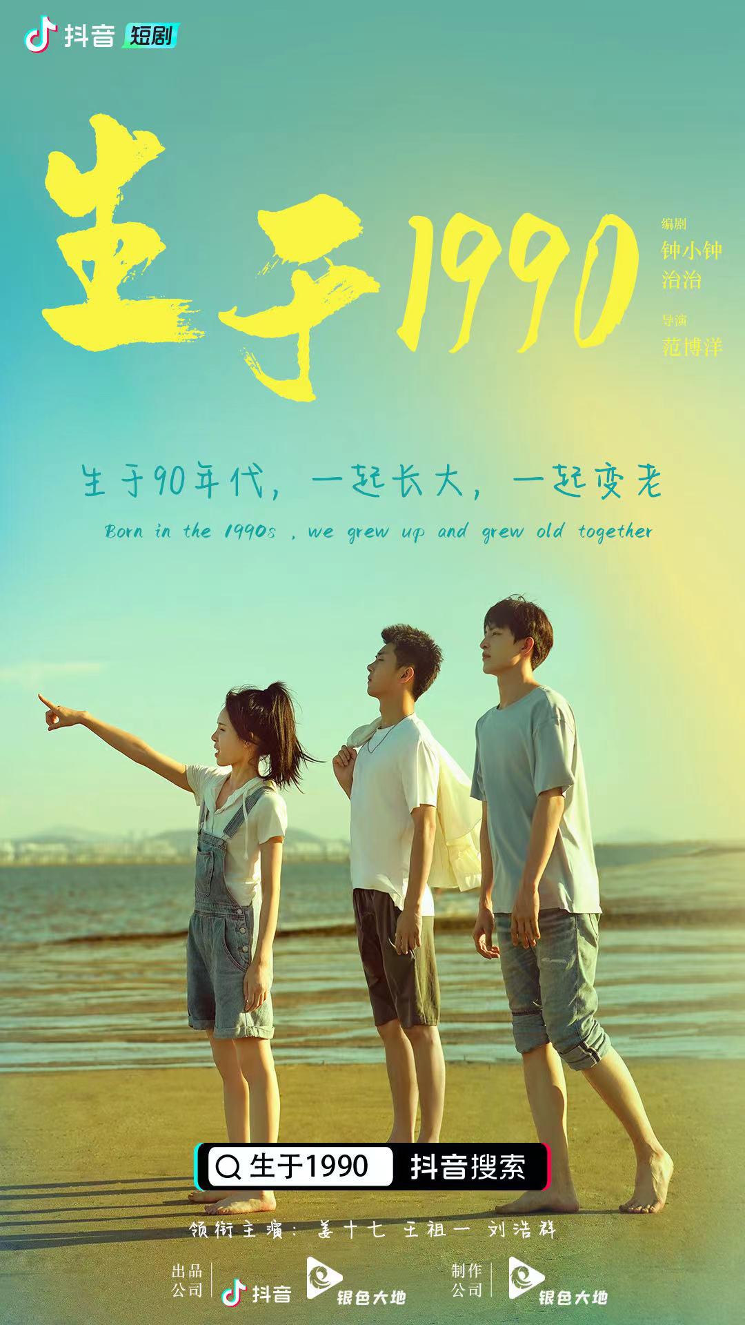 生于1990的海报-正式海报