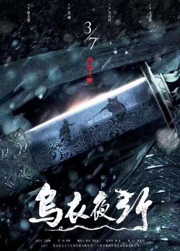 乌衣夜行的海报-正式海报 中国大陆