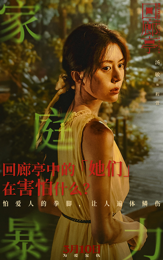 回廊亭的海报-角色海报 中国大陆