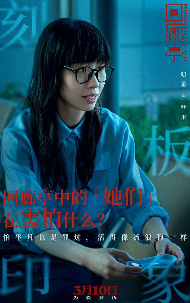 回廊亭的海报-角色海报 中国大陆